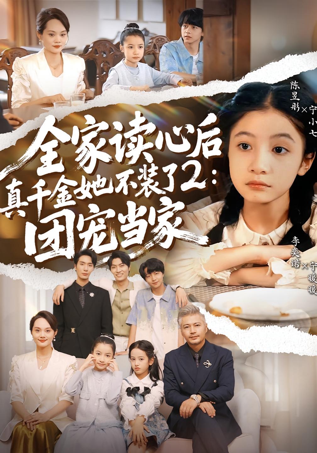 全家读心后真千金她不装了2：团宠当家 奇幻脑洞·萌宝·全100集 李奕诺&陈昱彤