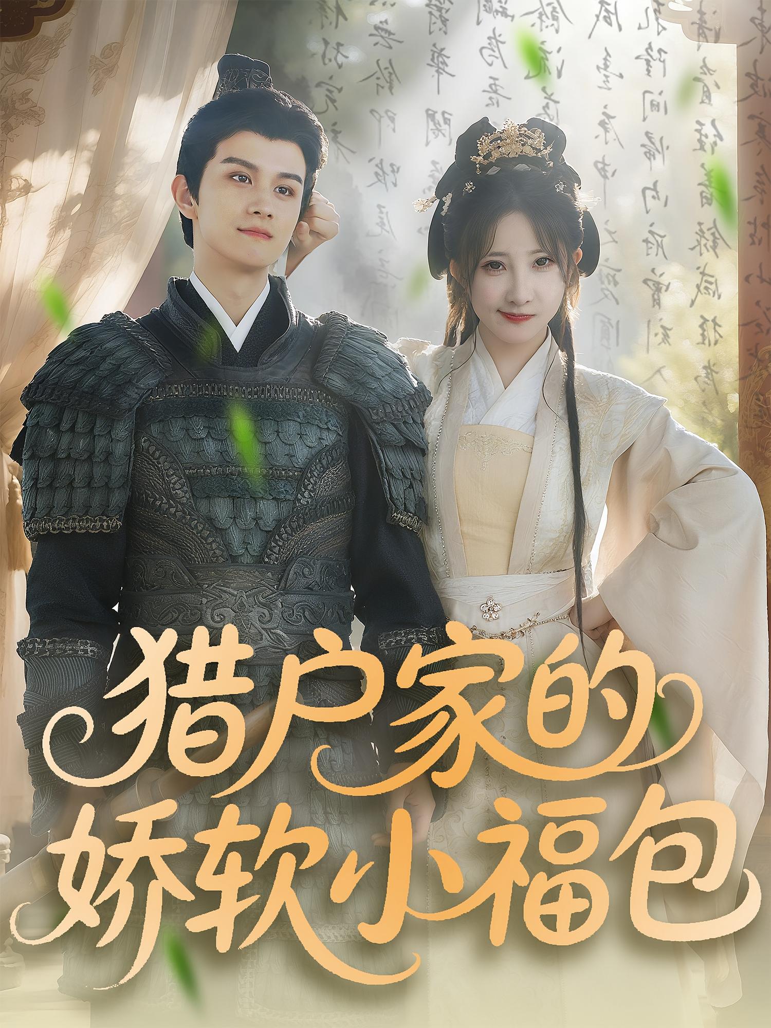 猎户家的娇软小福包 古风言情·甜宠·全80集 阮思瑶&张本睿&张乙萌