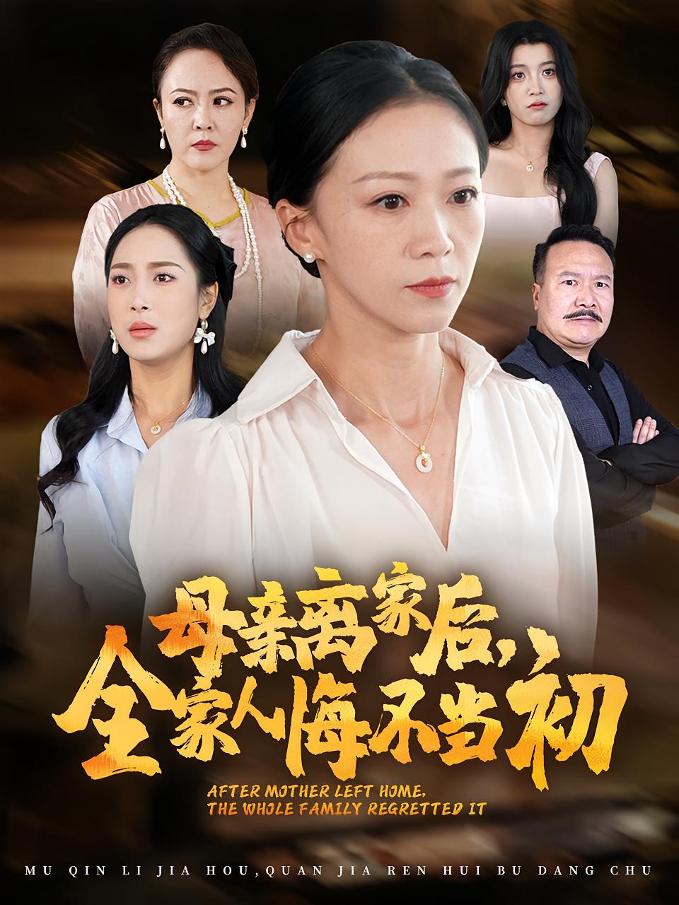 母亲离家后，全家人悔不当初 女性成长·都市·总裁 鞠瑾&程彪&王小野