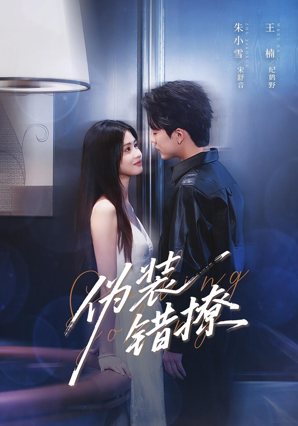 伪装错撩 都市情感·总裁·全62集 王楠&朱小雪&安吉