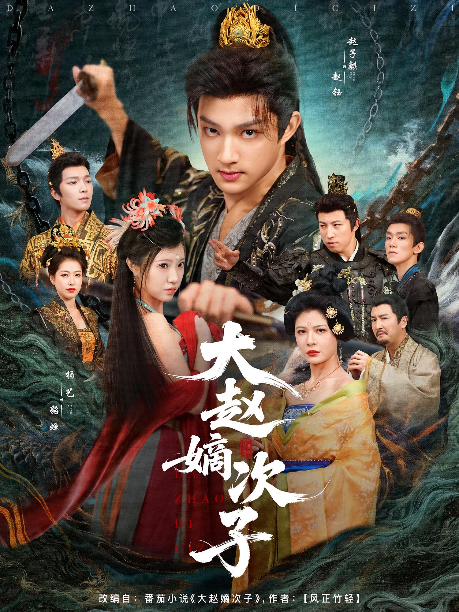 大赵嫡次子 古风权谋·穿越·全80集 杨艺&赵子麒&胡冉