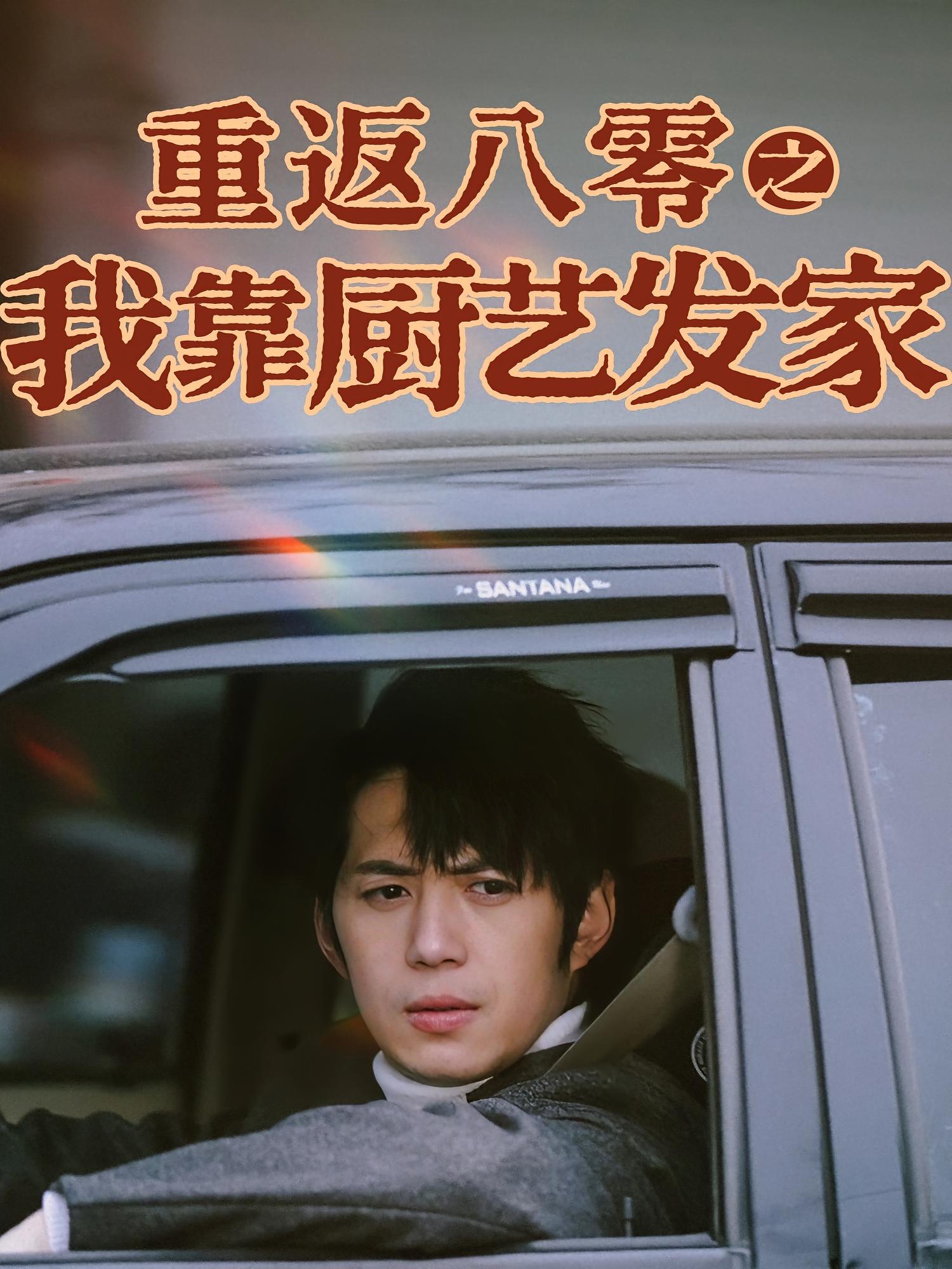 重返八零之我靠厨艺发家 种田经营·逆袭·全62集 陈凯欣&董小白&孙袁沁孜