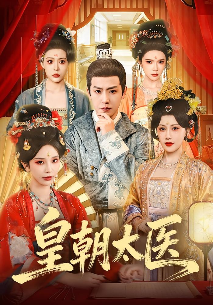 皇朝太医封面图