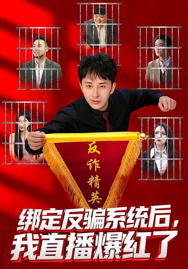 绑定反骗系统后，我直播爆红了 都市脑洞·都市·全80集 王楚&黄立业&高毅