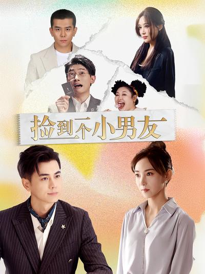 捡到一个小男友封面图