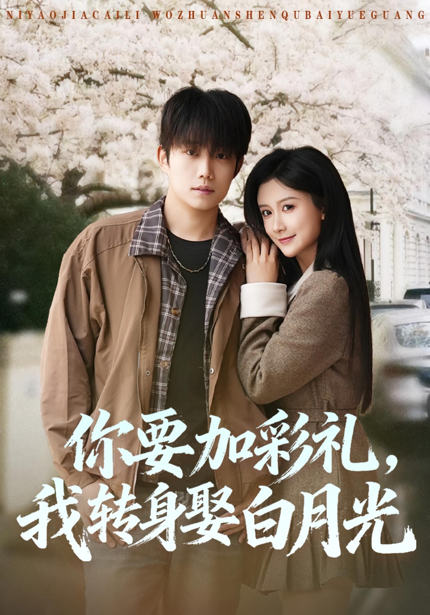 你要加彩礼，我转身娶白月光 剧情·重生·全82集