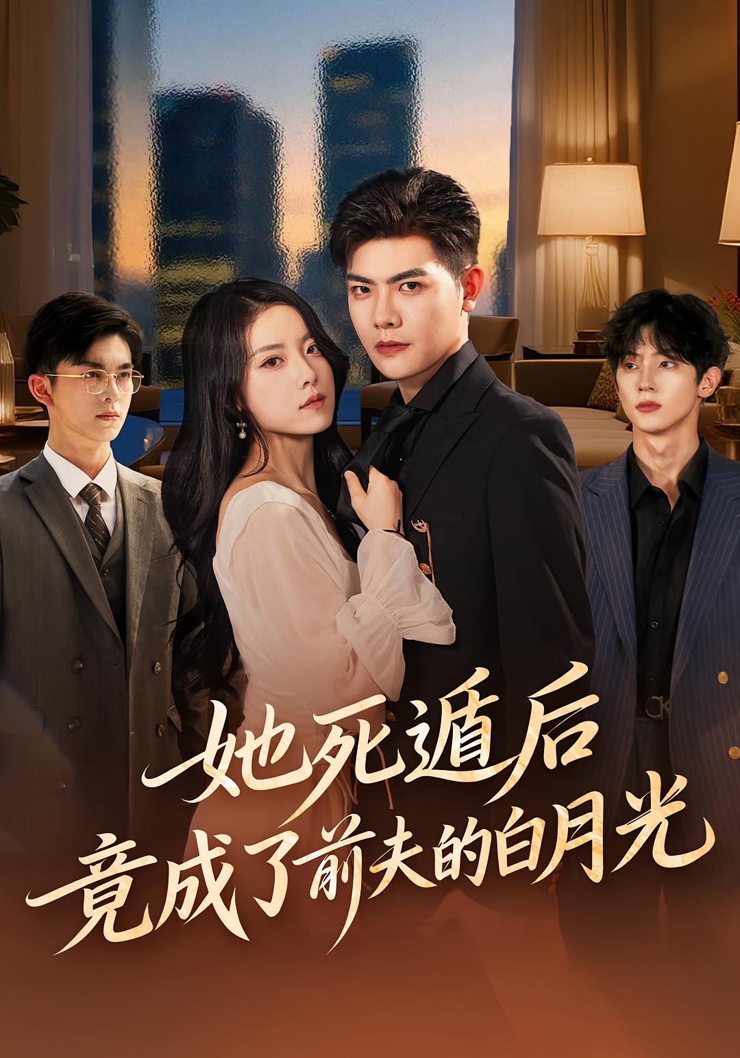 她死遁后竟成了前夫的白月光 都市情感·都市·全60集 周霖&卫洁&胡文晖