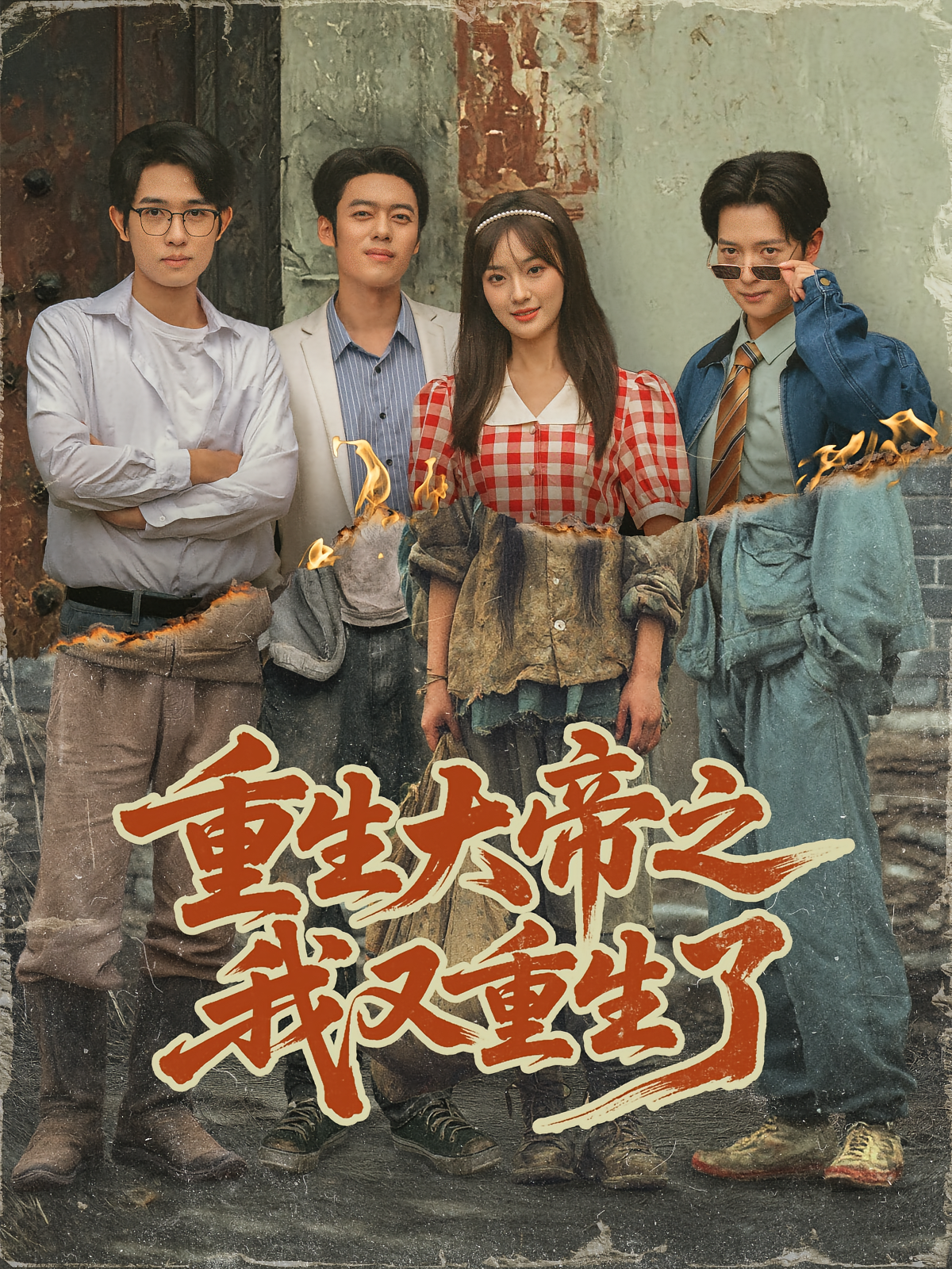 重生大帝之我又重生了 种田经营·重生·全76集 韩一波&史宣洪&周子琪