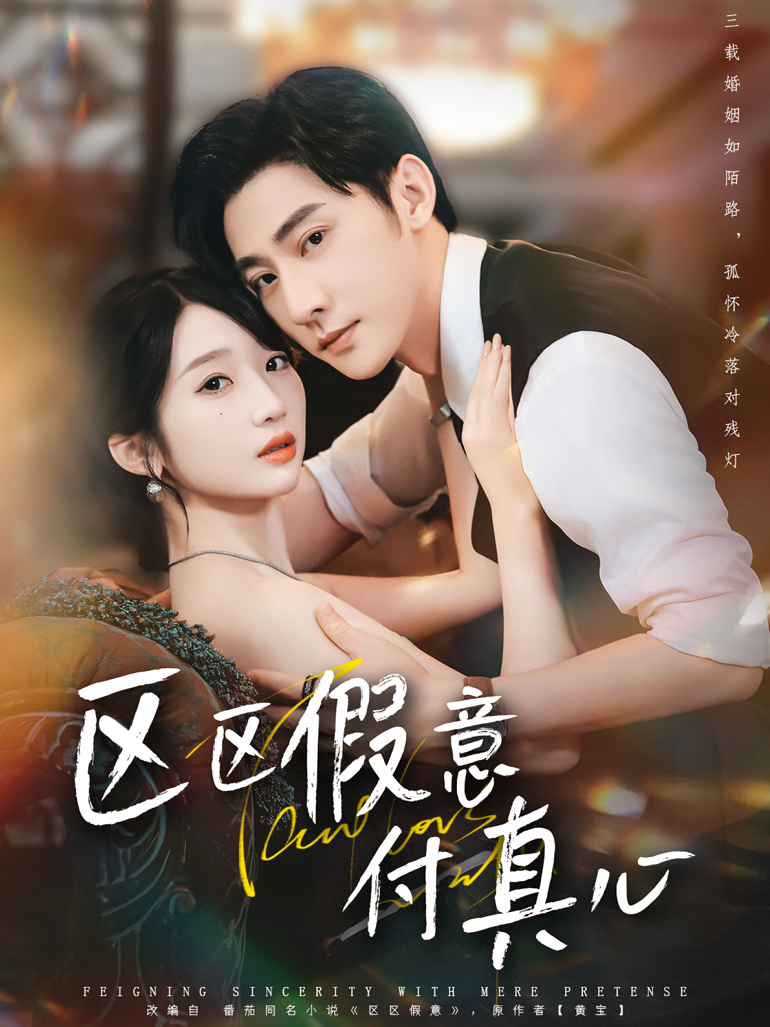 区区假意付真心 都市情感·总裁·全80集 韩佳倪&于轩鸿灏&韩胤珺