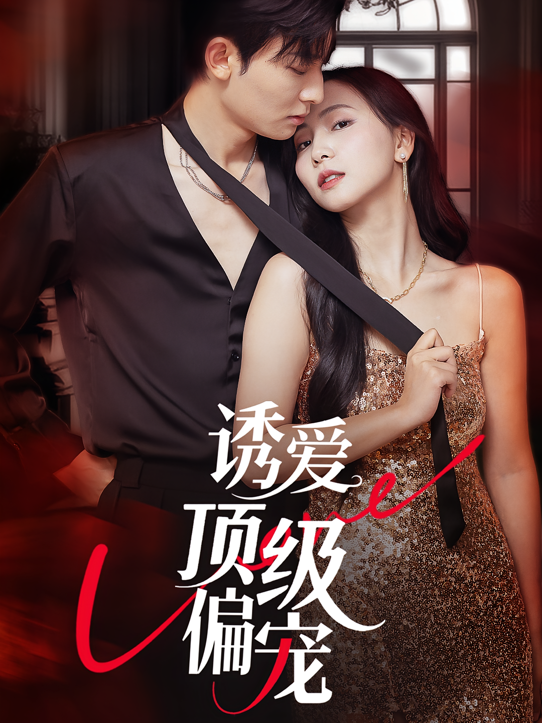 诱爱顶级偏宠 都市情感·都市·全65集 秦潇一&朱永强&杨丽侬