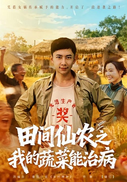 田间仙农之我的蔬菜能治病 奇幻脑洞·逆袭·全81集 张玉轩&梦露&樊菲