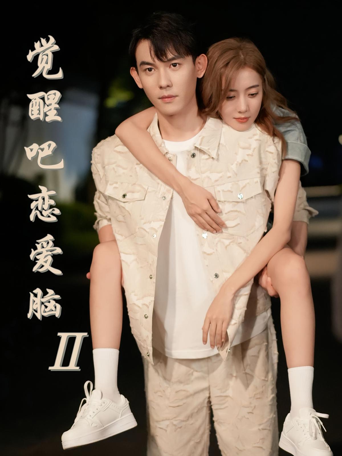 觉醒吧恋爱脑2封面图