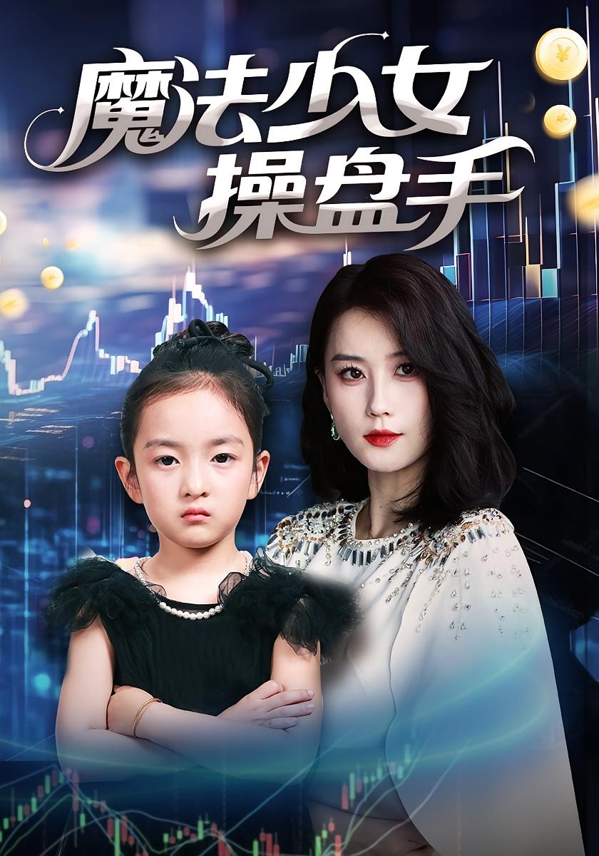 魔法少女操盘手 萌宝·都市·全69集 赵莜嘉&高君伟&筱彤