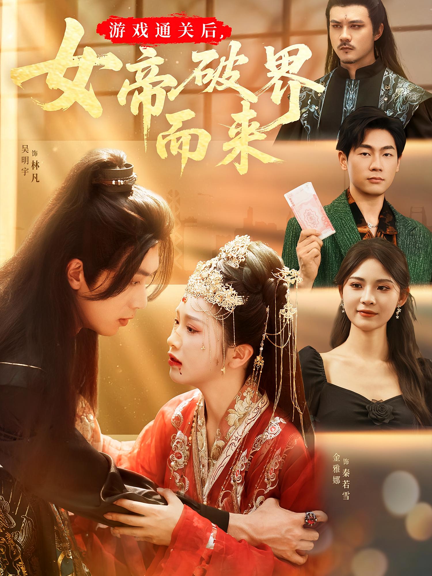 女帝老婆赖上我 都市玄幻·都市·全61集 金雅娜&吴明宇&黄健