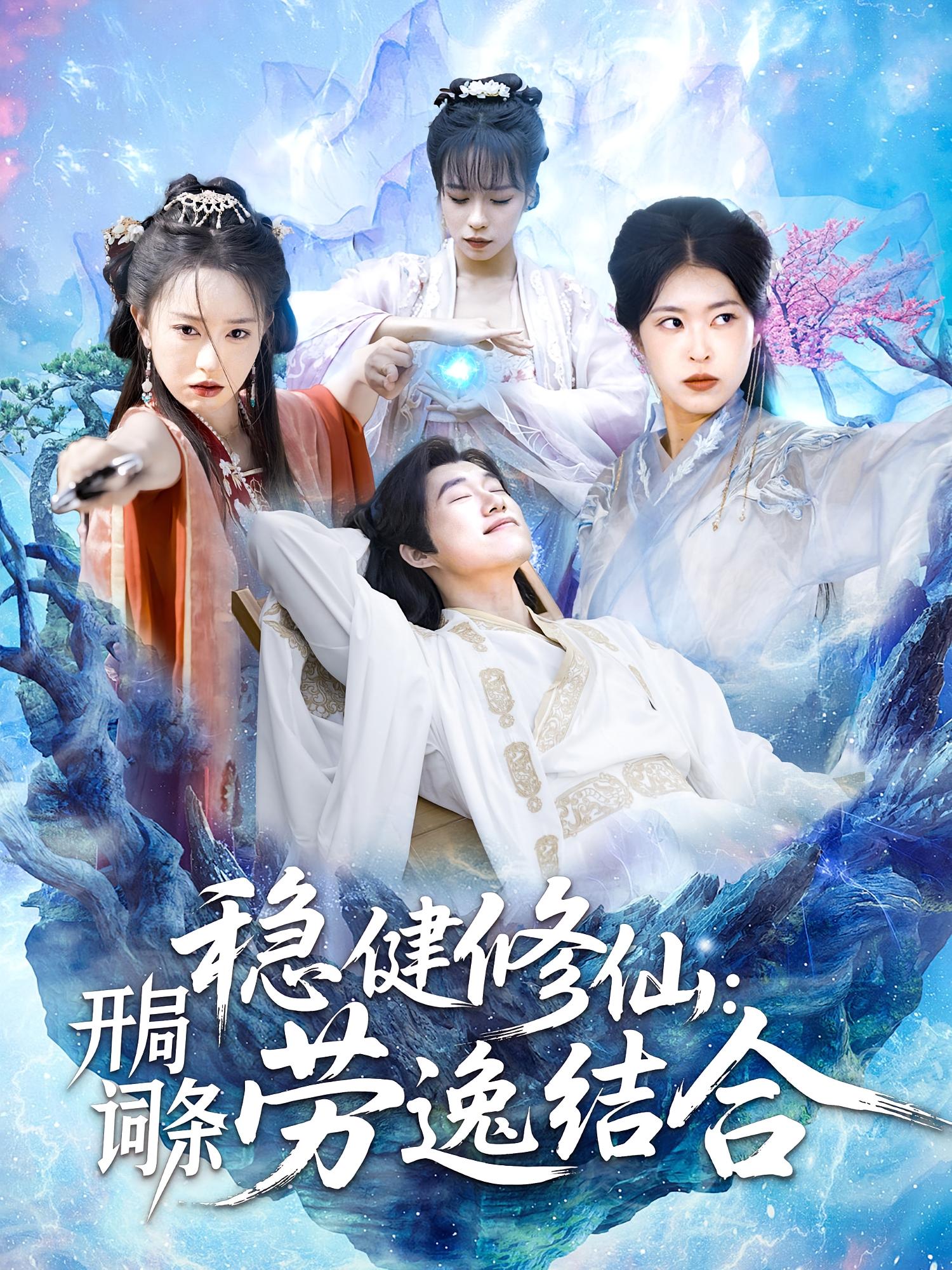 稳健修仙：开局词条劳逸结合 玄幻仙侠·穿越·全138集 王大钱&涂鑫艺&周逸辰