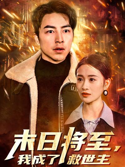 末日将至我成了救世主封面图