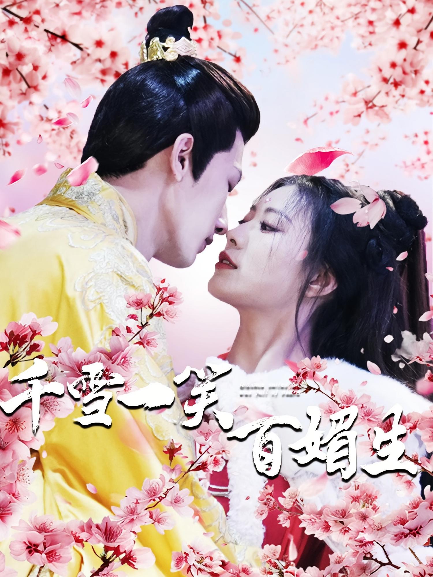 千雪一笑百媚生 宫斗宅斗·王妃·全80集 刘俊达&杨谨羽&孙一平