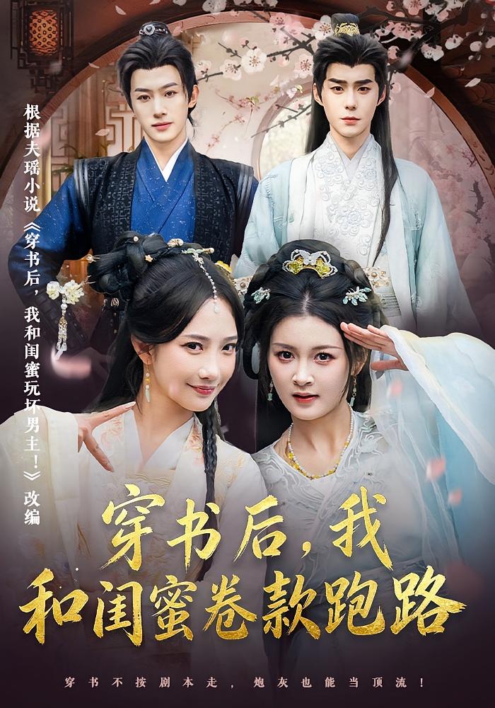 穿书后，我和闺蜜卷款跑路 古风言情·穿书·全81集 夏末&星玥&李佳明