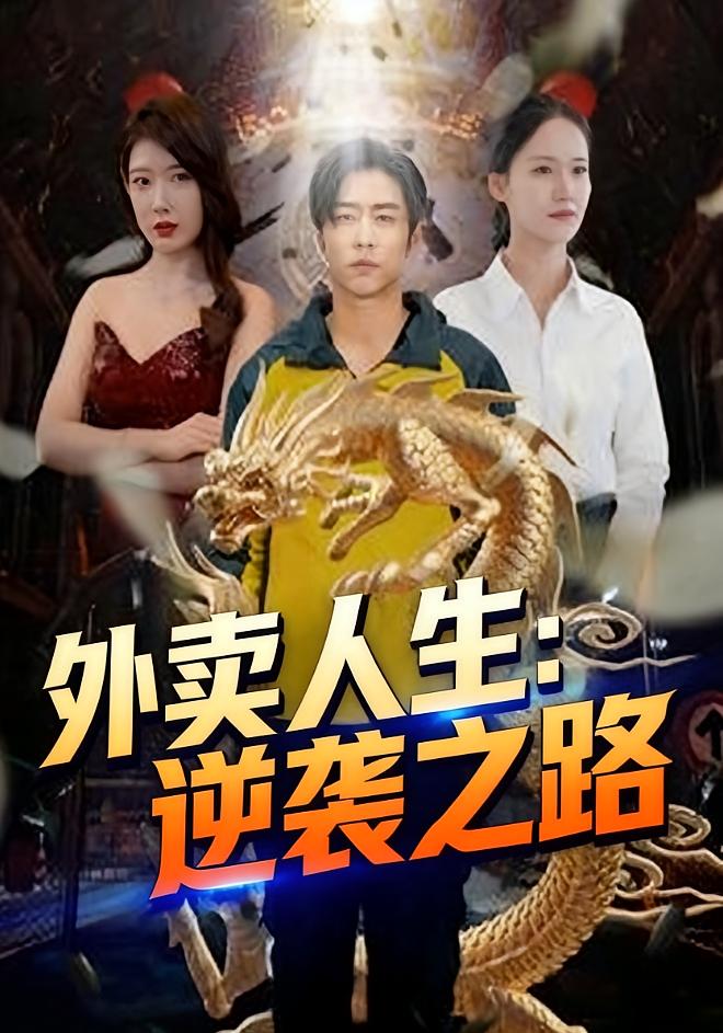 外卖人生：逆袭之路封面图