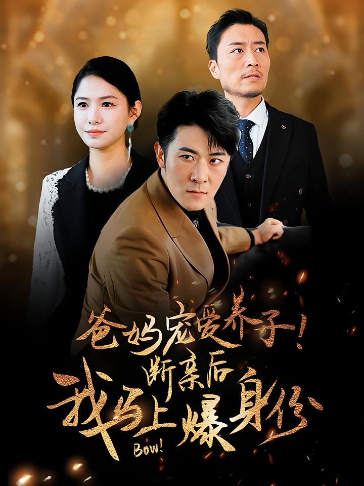 爸妈宠爱养子！断亲后我马上爆身份 都市日常·马甲·全31集 崔丘辰&张亚婷