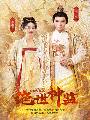 绝世神监 历史古代·穿越·全100集 靳旺&张瀚文&任飞跃