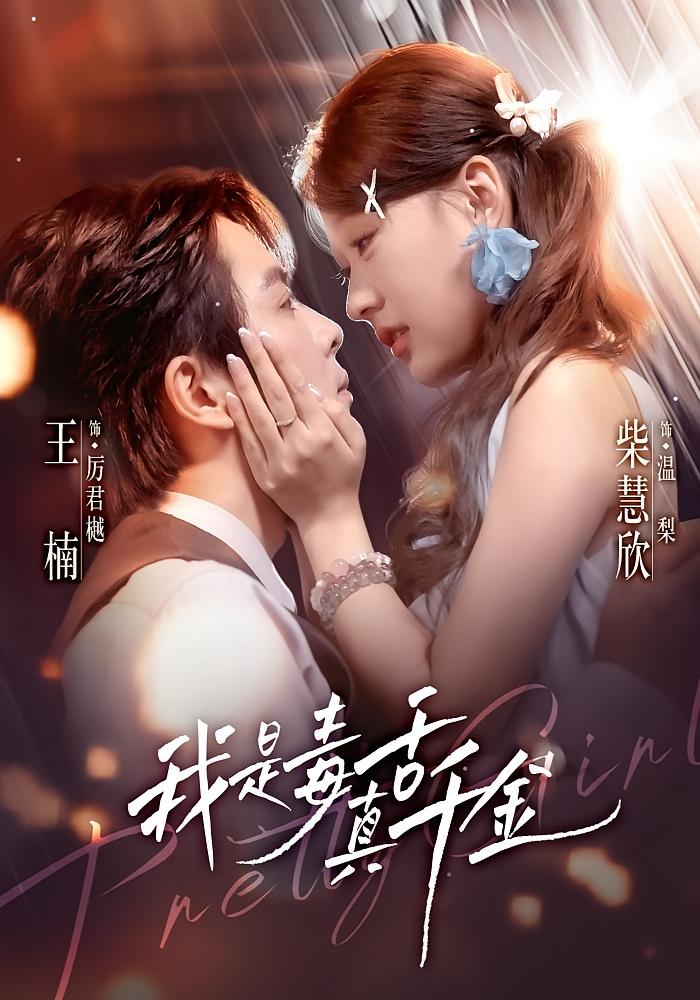 我是毒舌真千金 都市情感·总裁·全73集 王楠&柴慧欣&蔡思琦