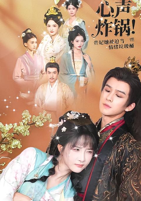 心声炸锅！贵妃她被迫当情绪垃圾桶 奇幻爱情·系统·全71集 陈婕&马佰念&张乙萌
