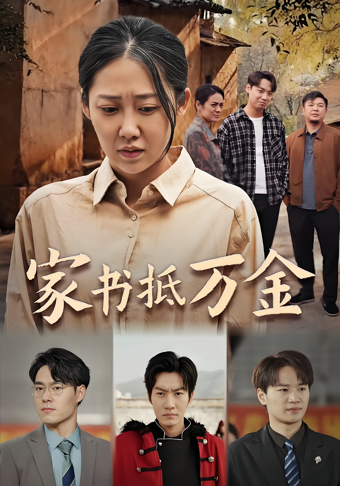 家书抵万金 都市日常·亲情·全43集 刘林&邰靖懿&王鑫