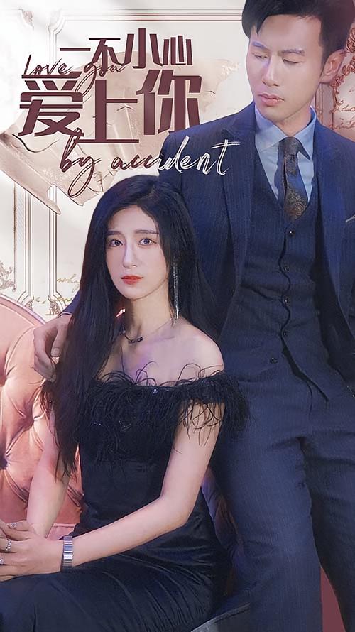 一不小心爱上你 现言甜宠·总裁·全90集 吉益东&高蕊&贾博雅