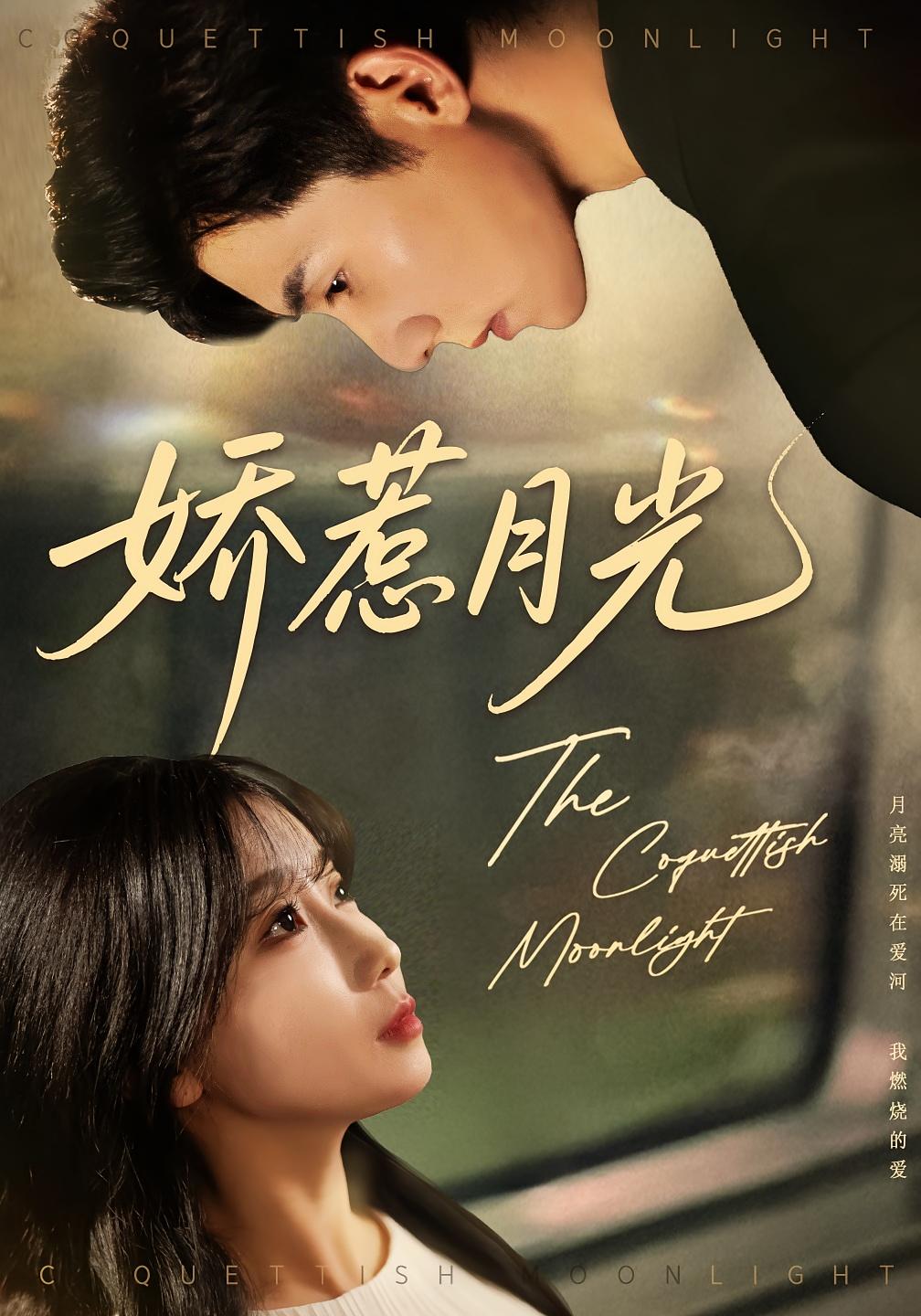 娇惹月光 都市情感·都市·全60集 王圻嘉&苏语桐&田恬