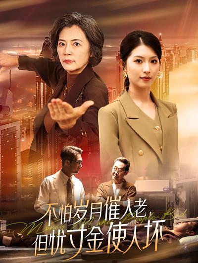 不怕岁月催人老但忧寸金使人坏封面图