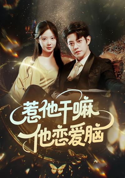 惹他干嘛他恋爱脑封面图