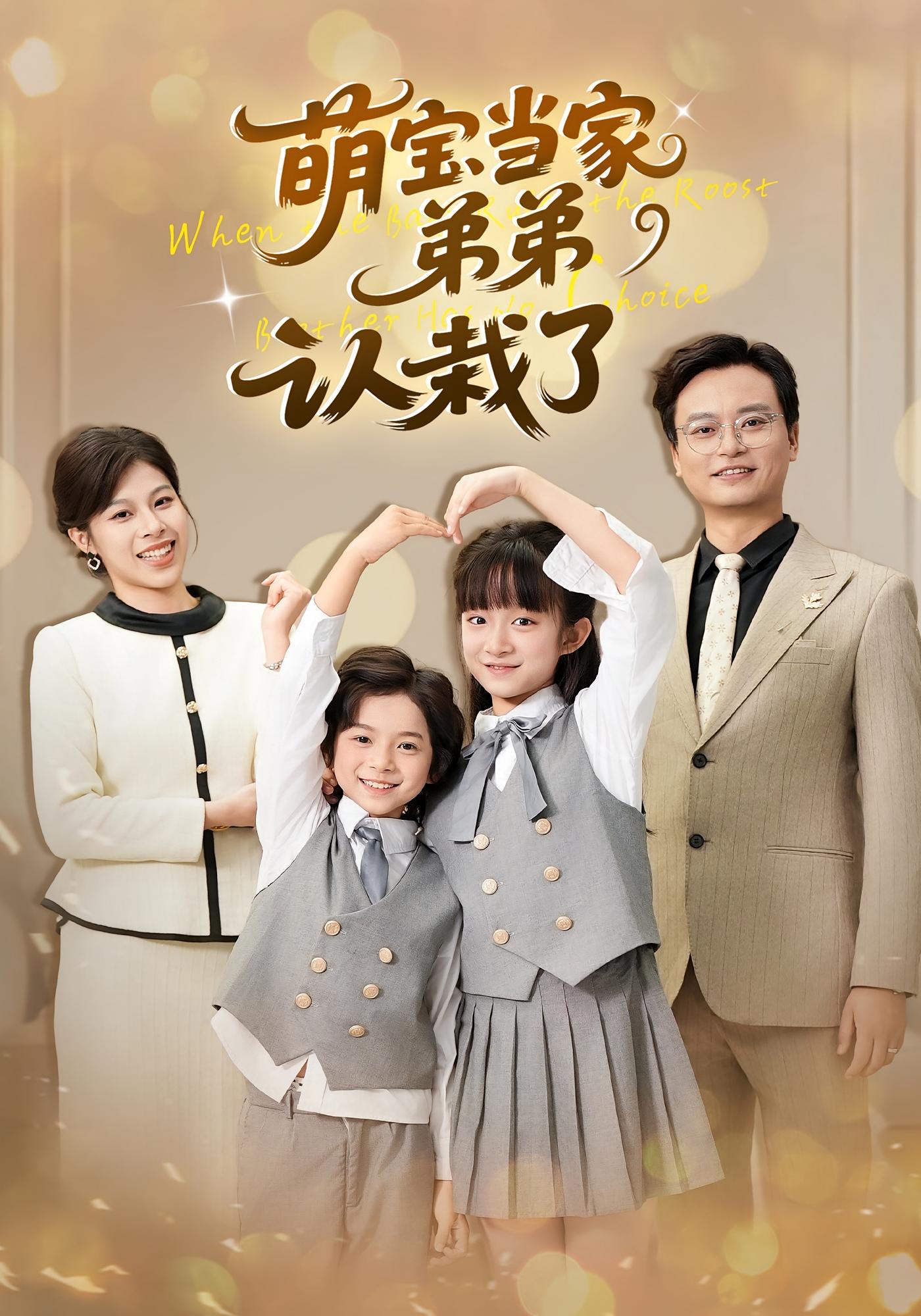 萌宝当家弟弟认栽了 萌宝·都市·全42集 张恬&韩雅欣&夏添