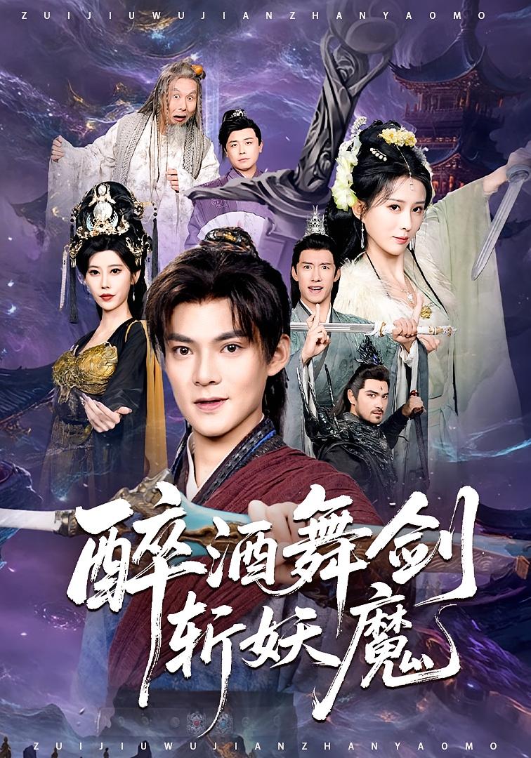 醉酒舞剑斩妖魔 玄幻仙侠·逆袭·全60集 吕岳&李梦媛&程镇