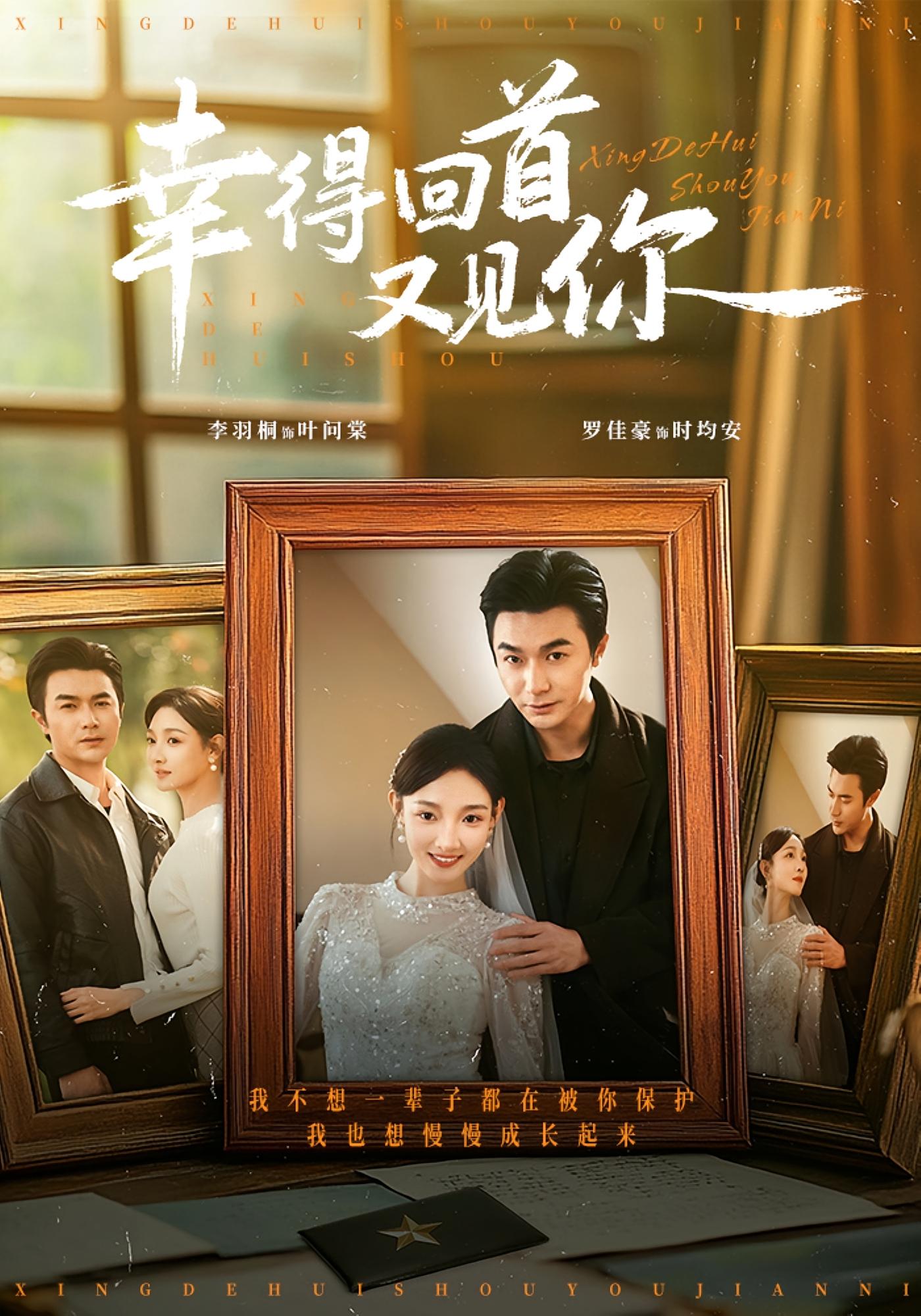 幸得回首又见你 年代爱情·年代·全75集 罗佳豪&李羽桐