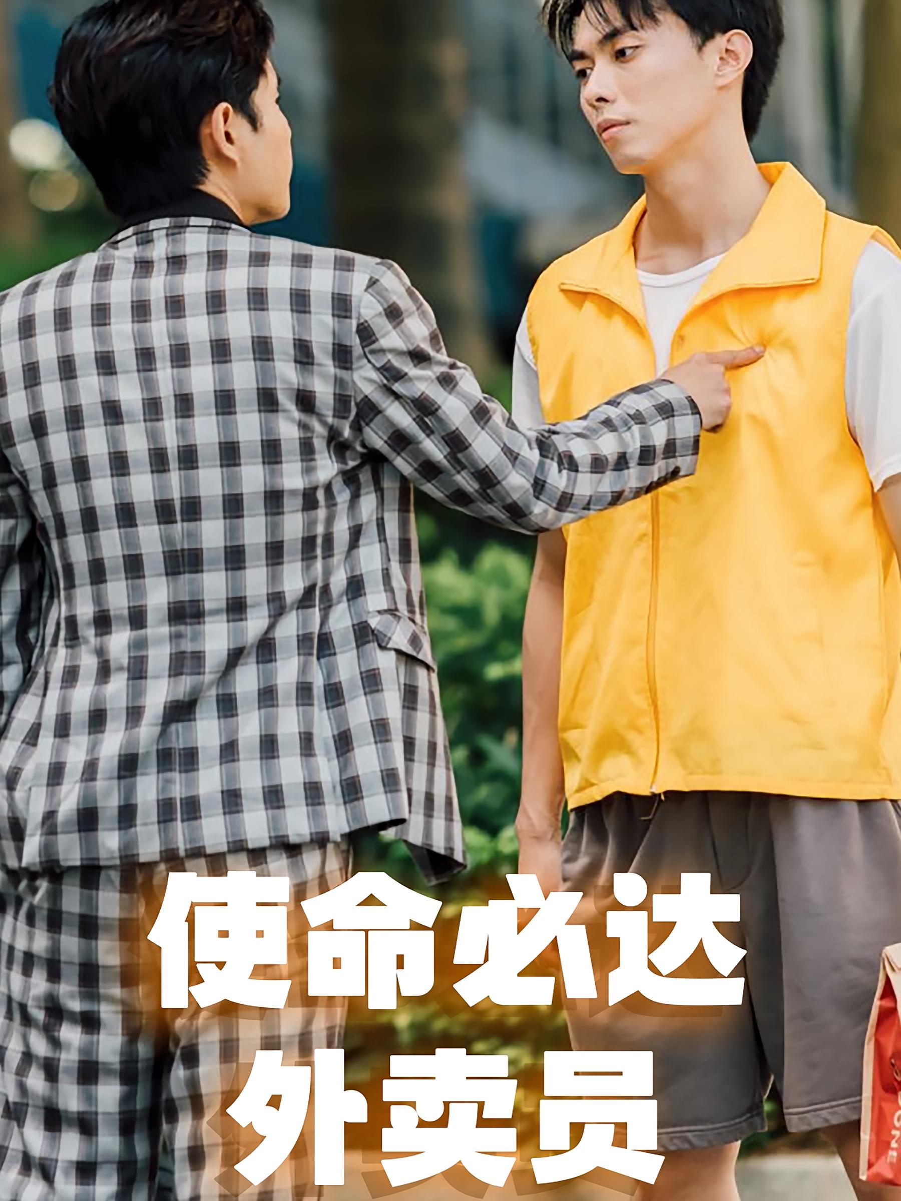 使命必达外卖员 都市玄幻·马甲·全31集 郑凯&蔡滟静&吴予恩