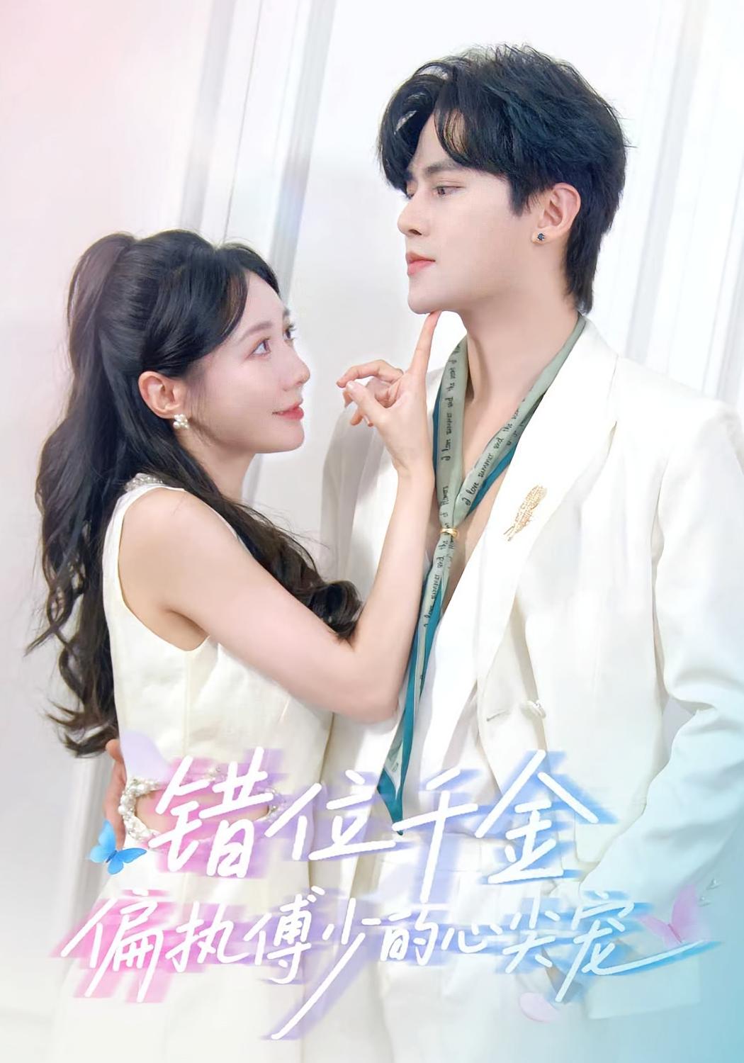 错位千金，偏执傅少的心尖宠 奇幻爱情·都市·全59集 马明宇&郑筠芊