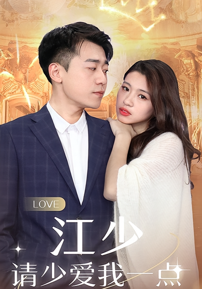江少请少爱我一点