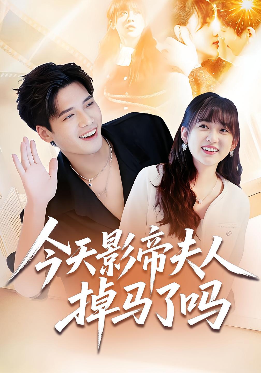 今天影帝夫人掉马了吗 女性成长·都市·全80集 汤震&顾芮祎