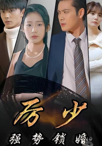 厉少强势锁婚封面图