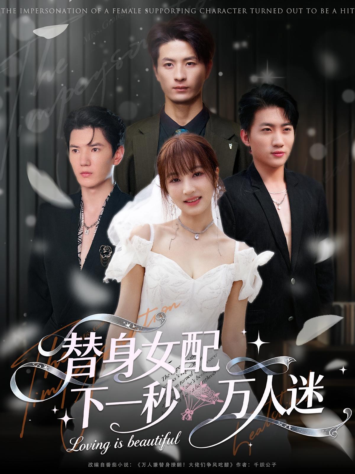 替身女配下一秒万人迷 女性成长·都市·全80集 刘定琛&一波&宁胭