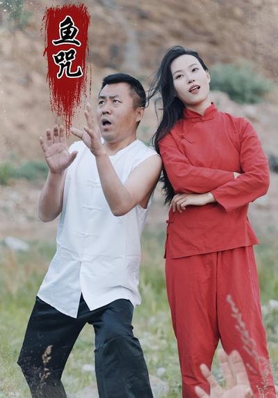 鱼咒封面图