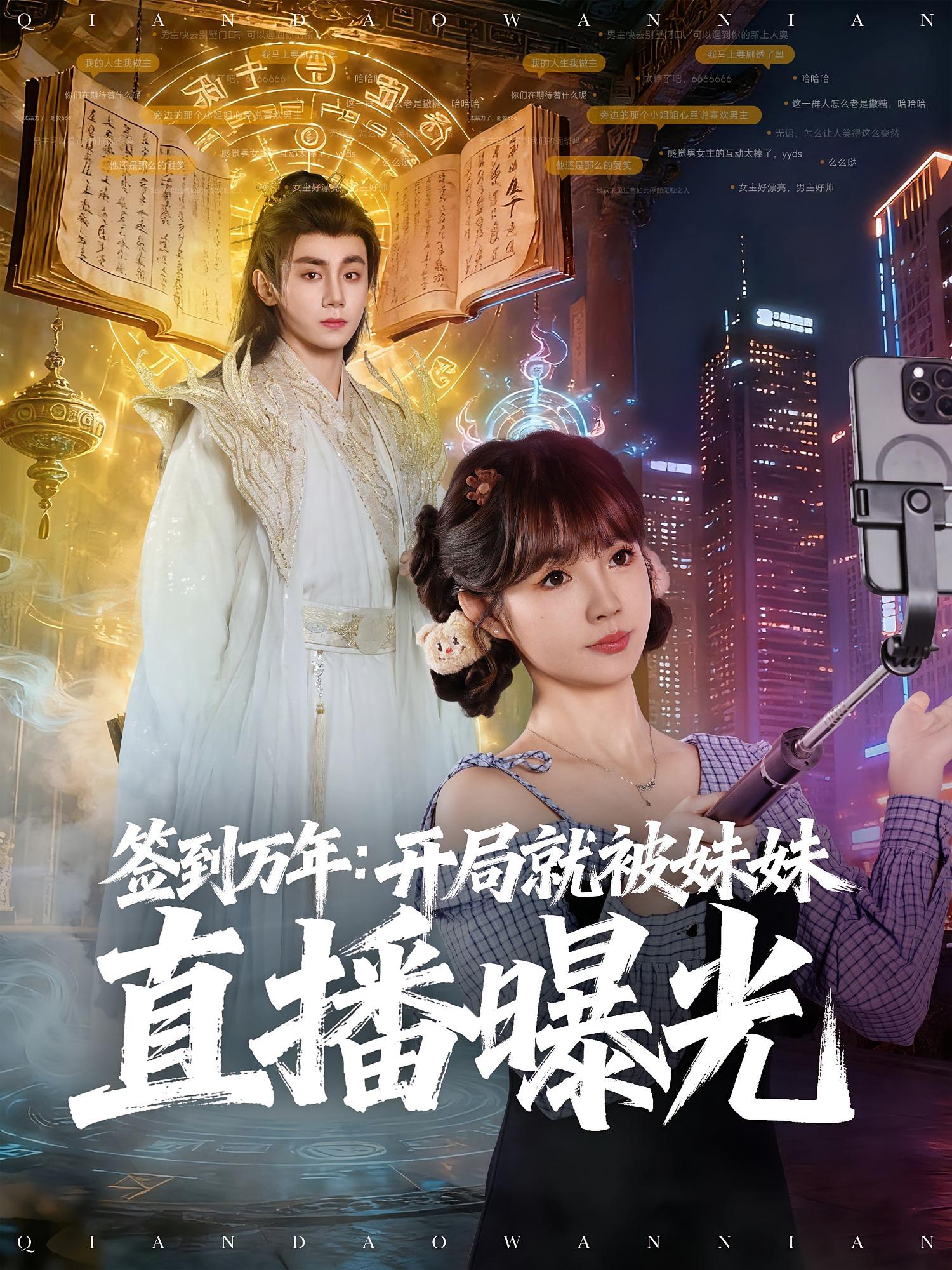 签到万年：开局就被妹妹直播曝光 都市玄幻·仙尊·全79集 桉淇&王子岳&杨冰毫