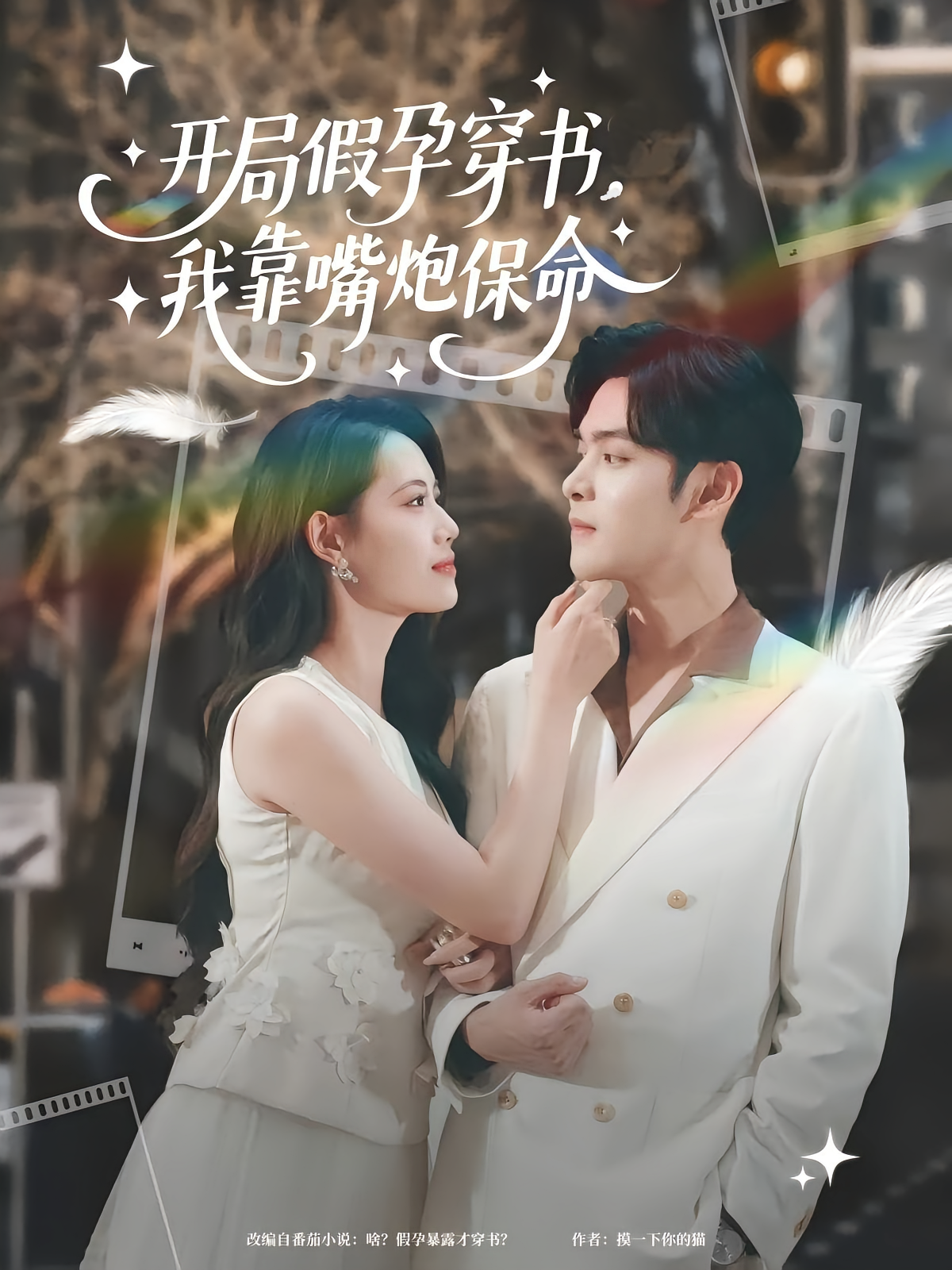 开局假孕穿书，我靠嘴炮保命 奇幻爱情·穿书·全80集 陆天玮&董洁&啊呜