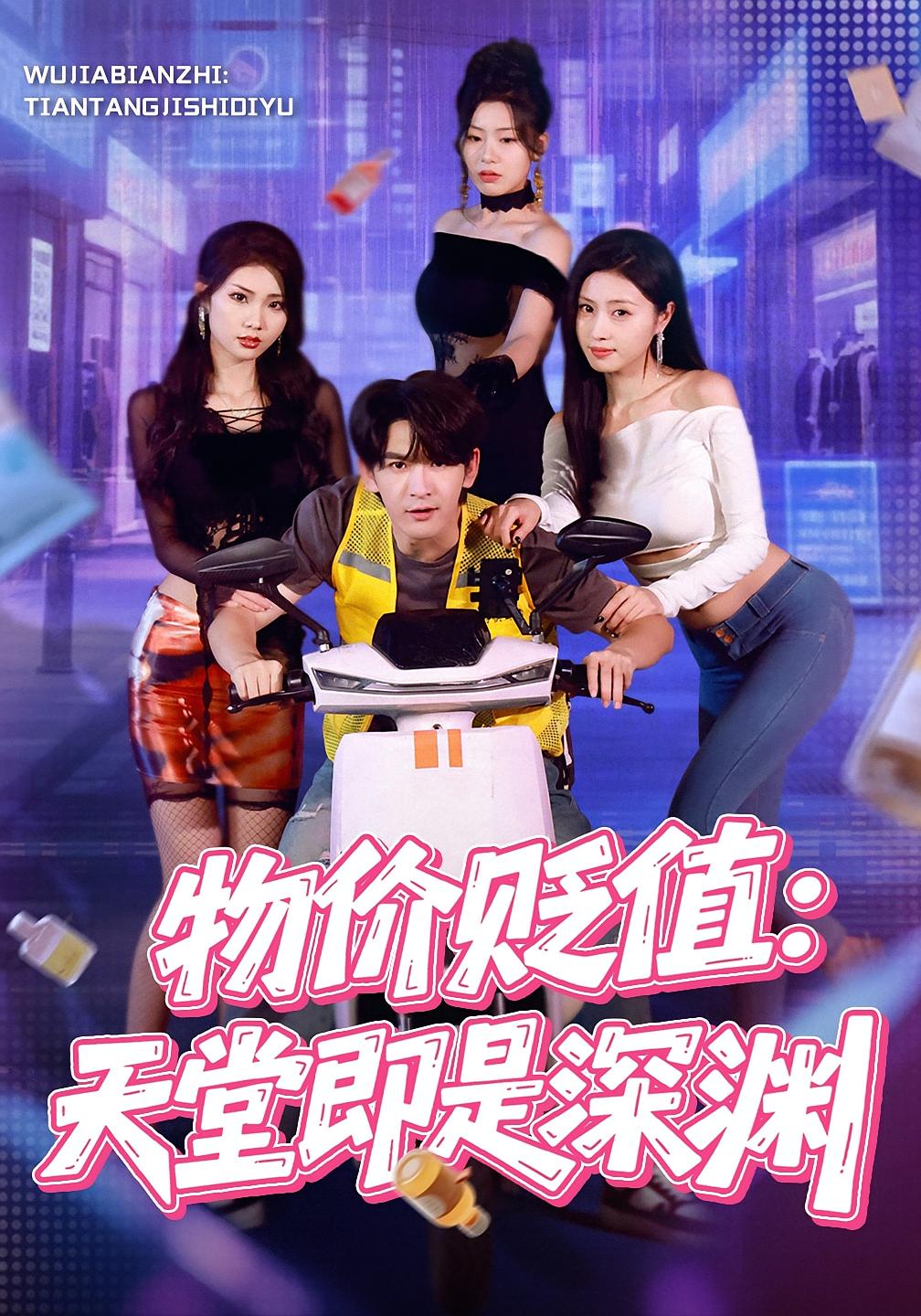 物价贬值：天堂即是深渊 奇幻脑洞·逆袭·全61集 沈照程&金美希&张艺轩