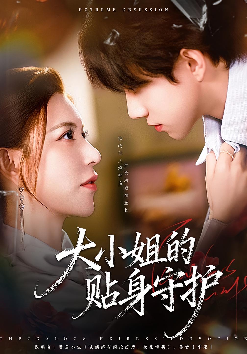 大小姐的贴身守护 奇幻爱情·都市·全80集 程硕&阮诗如