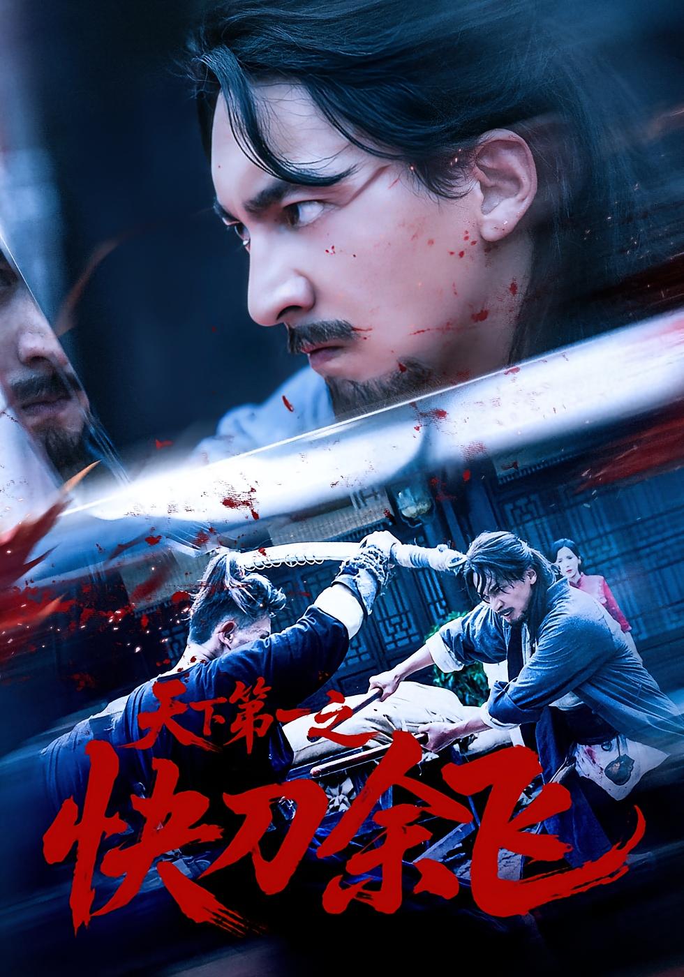 天下第一之快刀余飞 强者回归·剧情·全87集 苏嘉&曹禹澄&于岚