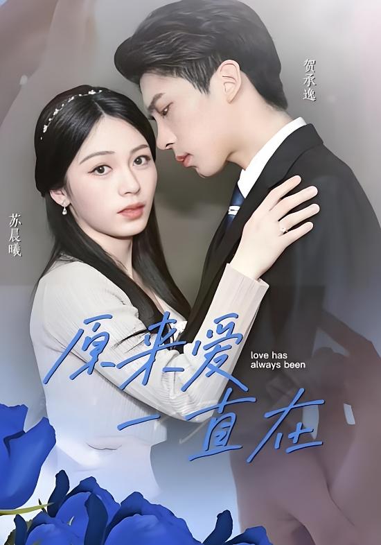 原来爱一直在 都市情感·都市·全73集 钟露莹&冯思源