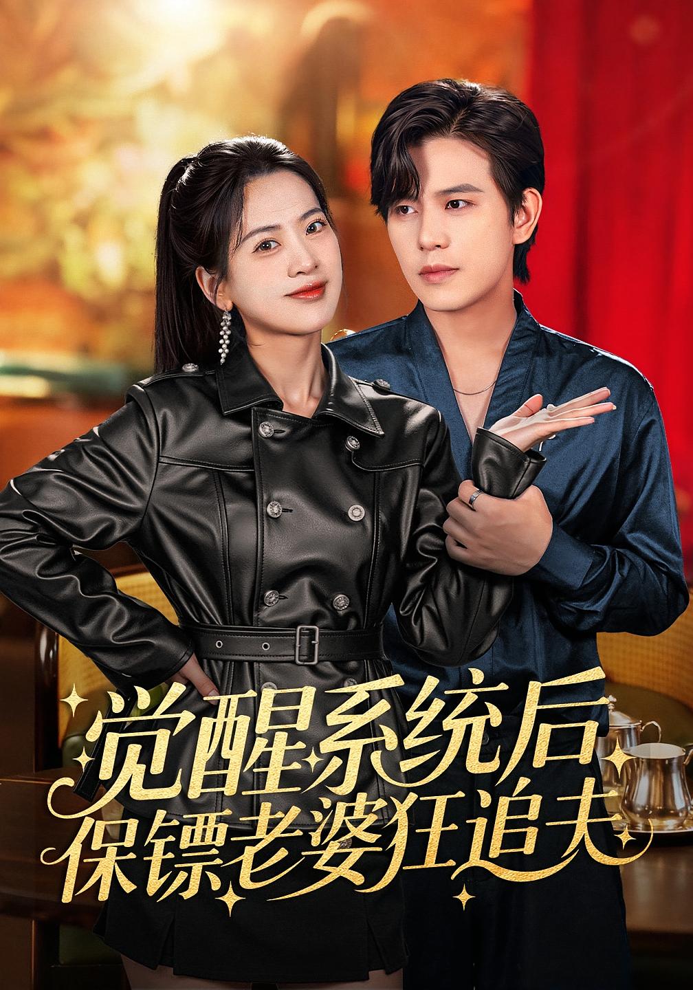 觉醒系统后保镖老婆狂追夫 奇幻爱情·都市·全70集 苏亮&杨宏媛&邹斯琦