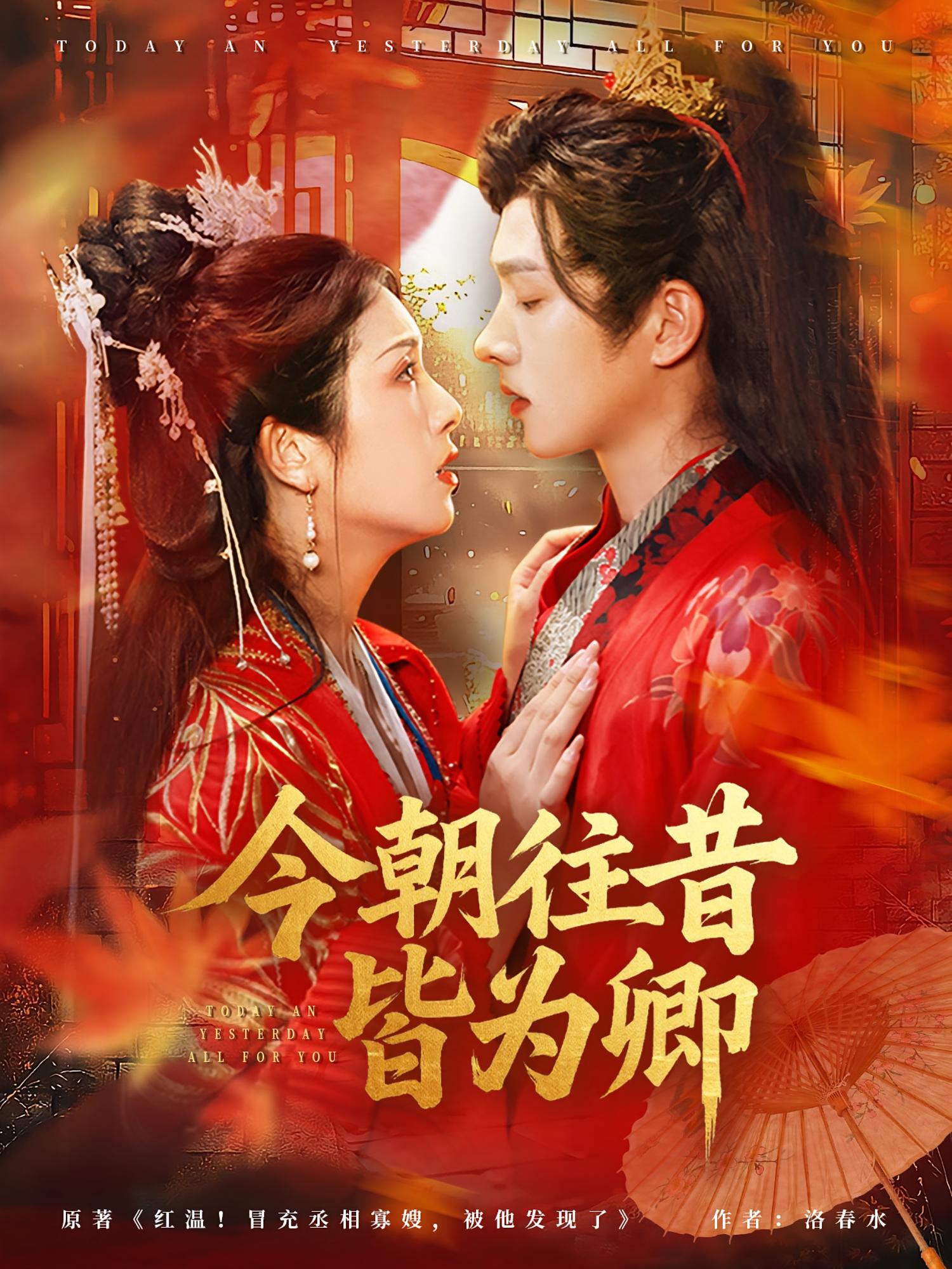 今朝往昔皆为卿 古风言情·女强·全47集 卢鹿鹿&李丛标&明川